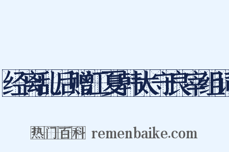经离乱后赠江夏韩太守良宰组词是什么意思的图片